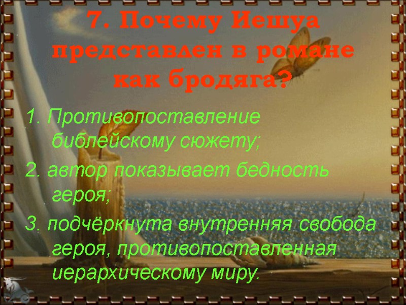 7. Почему Иешуа представлен в романе как бродяга?  1. Противопоставление библейскому сюжету; 2.